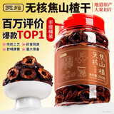 贡苑焦山楂干250克 中心圈即食中药材泡水搭陈皮玫瑰焦麦芽神曲鸡内金