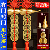 康聚如五帝钱入户门真品压门专用铜钱门对门风水挂件出入平安挂大门装饰 【90%选加大铜葫芦】6cm铜葫芦-大门对邻居门