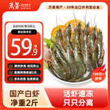 万景 国产活冻白虾净重2斤/盒 单冻无冰  HACCP认证  家庭聚餐 海鲜