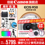 佳能r50相机 入门级微单 旅行家用学生vlog视频 4k小巧便携半画幅R50数码照相机 R50白套机+RF50 1.8【双镜头套装】 套餐一【128G专用卡~摄影包~卡通礼+备电】