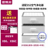 思博润 适用352空气净化器滤芯滤网X80 X83 X80C X83C X86/X86C除霾芯片版（底层+中层+上层）