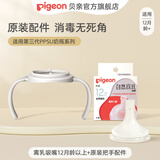 贝亲奶嘴 吸管奶嘴 离乳奶嘴 宽口径奶嘴自然离乳 奶瓶原装配件 一岁以上单只装+原装把手配件