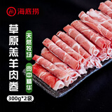 海底捞内蒙草地羊散养羔羊肉卷300g*2袋 原切火锅涮肉食材羊肉片 国产