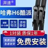 湃速15-21款长城哈弗H6coupe酷派无骨雨刮器前雨刷片原厂胶条24+16B1