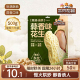 三只松鼠蒜香花生500g/袋 坚果炒货带壳炒制干果即食休闲零食品小吃