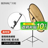 贝阳（beiyang）反光板多用横杆摄影棚便携户外拍照支架伸缩折叠双用横臂直播证件照相打光板补光板架子