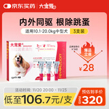 大宠爱 狗狗驱虫药 体内外同驱虫滴剂 10.1-20.0kg中型犬用 3支
