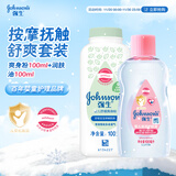 强生婴儿抚触油保湿护肤100ml+柔嫩爽身粉玉米粉100g 宝宝身体乳