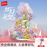 森宝积木MOMO梦幻花堡情侣拼插玩具创意积木花家居摆件生日礼物611109