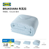 宜家（IKEA）BRUKSVARA布瓦拉空调被学生宿舍春夏被保暖被四季被学生宿舍冬被 春秋被-空调被150x200cm