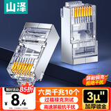 山泽 六类屏蔽网线水晶头 6类千兆网线接头 镀金工程级RJ45电脑网络连接头 CAT6水晶头10个 SJ-P6610