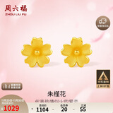 周六福足金999朱槿花黄金耳钉耳饰女生日礼物计价A0910969 约0.82g 一对