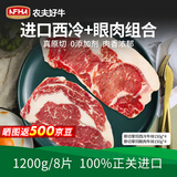 农夫好牛原切牛排澳洲进口西冷眼肉雪花牛排减脂牛肉净重1200g 儿童牛扒 【店长力推】4眼肉+4西冷 1200g