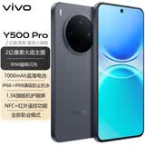 vivo Y500 Pro 2亿像素旗舰主摄 7000mAh+90W 防水 NFC+红外线 5G手机 钛黑 12G+256G