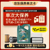 嘉实多（Castrol）磁护智E 单次大保养卡 5W-30 SP 4L机油+机滤+空调滤+空气滤+工时