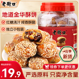 老街口红糖小酥饼500g 梅干菜肉桶装金华风味黄山烧饼特产零食小吃