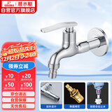 潜水艇（Submarine） L202X 洗衣机龙头 4分洗衣机水嘴 