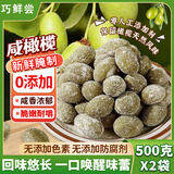 巧鲜尝咸橄榄福建特产500克*2袋手工腌制咸橄榄煲汤炖汤泡茶三宝扎果干