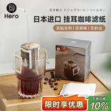 Hero 日本进口挂耳咖啡过滤纸50片 便携滤泡式手冲咖啡滤杯过滤袋滤网
