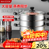 美厨（MAXCOOK）三层蒸锅28CM 不锈钢蒸锅加厚复底蒸煮两用 燃气电磁炉通用
