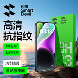 闪魔【京配包邮】苹果13promax钢化膜iphone14plus手机膜高清防爆防摔抗指纹非全屏贴膜2片装