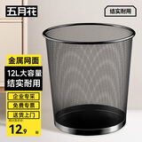 五月花金属网垃圾桶直投12L大号铁丝环保办公客厅宿舍家用厨房厕所纸篓