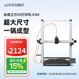 ANYCUBIC纵维立方K3M超大尺寸3d立体打印机K3max全自动调平高速FDM桌面级家用高精度工业模型