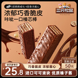 三只松鼠脆脆巧芯棒360g*2  巧克力味零食涂层威化饼干办公室早餐儿童点心