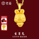 老庙黄金足金十二生肖吊坠项链本命年龙年生肖龙转运珠送男友女友定价 生肖兔 约：1.2g
