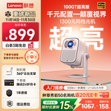 联想2025新款小新100GT投影仪护眼高亮版云台投影机住宅家用卧室白墙直投1080P家庭影院2+32G 国家补贴