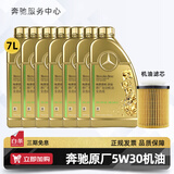 梅赛德斯-奔驰原厂机油专用全合成润滑油C180 C200 E260 E300 GLK GLC CLA GLA 奔驰原厂5W30机油 7L+机油滤芯 套装