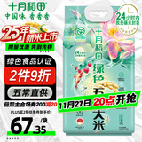 十月稻田 2025年新米 绿色食品 五常大米 10斤（东北大米 5kg）