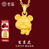 老庙黄金足金十二生肖吊坠项链本命年龙年生肖龙转运珠送男友女友定价 生肖虎 约：1.2g