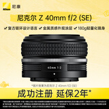 尼康（Nikon）Z 40mm f/2 (SE) 全画幅微单镜头 定焦镜头 人像/街拍/复古