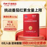 中科番茄红素胶囊增强免疫力补品礼盒年货送礼孕前保健养护男性前列腺 番茄红素一盒装【日常养护】