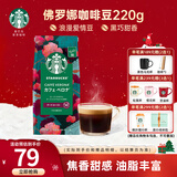 星巴克（Starbucks）【门店经典】进口黑咖啡豆经典派克浓缩烘焙咖啡豆美式冷萃 佛罗娜咖啡豆220g  26年4月