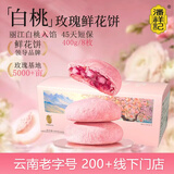 潘祥记白桃鲜花饼云南特产玫瑰花饼零食糕点早餐面包 50g*8枚