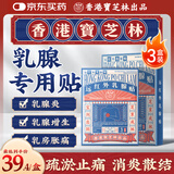 宝芝林乳腺疾病增生结节散结贴乳房消肿胀痛疏通硬块专用囊肿膏贴三盒