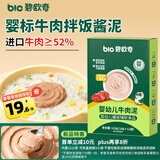 碧欧奇婴幼儿牛肉泥120g 拌饭酱泥下饭调味料辅食宝宝儿童即食 独立小袋