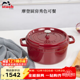 Staub厨房好物法国进口珐琅铸铁锅酒红22cm双耳煲汤锅 40502-293