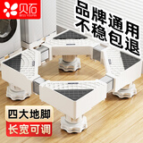 贝石 洗衣机支架底座 全自动滚筒波轮支架防滑防震脚架冰箱空调适用于海尔小天鹅西门子松下等通用脚垫