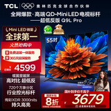 TCL电视 55Q9L Pro 55英寸 QD-Mini LED 蝶翼星曜屏 万象分区 绚彩XDR 超薄 国家补贴