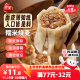 三全糯米烧麦900g约18只 生鲜面点早餐速食食品儿童早点烧麦半成品