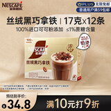 雀巢（Nestle）咖啡浓系列丝绒黑巧拿铁速溶咖啡三合一减蔗糖冲调饮品17g*12条