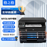 格之格适用惠普M1136硒鼓hp LasreJet Pro M1136MFP 黑白多功能激光一体机打印复印扫描易加粉硒鼓粉盒 3支装