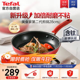 特福（Tefal）平底锅家用牛排不粘煎锅少油烟有钛煎饼锅电磁炉燃气灶通用28cm