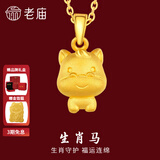 老庙黄金足金十二生肖吊坠项链本命年龙年生肖龙转运珠送男友女友定价 生肖马 约：1.2g