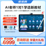 步步高AI学习机S9【接入DeepSeek】 学习机新课标教材同步练 小学初中高中全科辅导护眼 14.2英寸 8+512G
