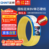 正泰（CHNT）电线电缆铜芯家用电线国标电源线 单股铜线电线BV2.5平方黄色50米