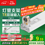 FSL佛山照明T8分体LED灯管支架配件单管平盖空支架1.2米